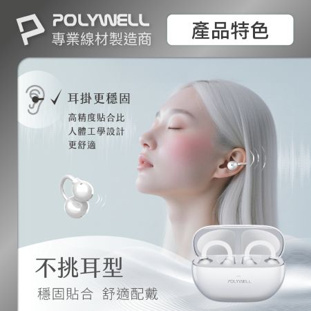 POLYWELL OWS耳夾式無線耳機 不入耳配戴舒適 觸控式操作 輕巧大音量 USB-C充電 寶利威爾 台灣現貨