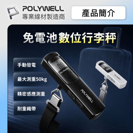 POLYWELL 免電池數位行李秤 手動發電 lb kg 雙單位切換 精準秤重 出國旅遊必備 寶利威爾 台灣現貨