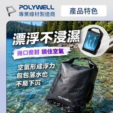POLYWELL 戶外防水漂流背包 雙肩背帶 水桶包 防水袋 游泳泳具包 溯溪漂流袋 沙灘海灘包 寶利威爾 台灣現貨