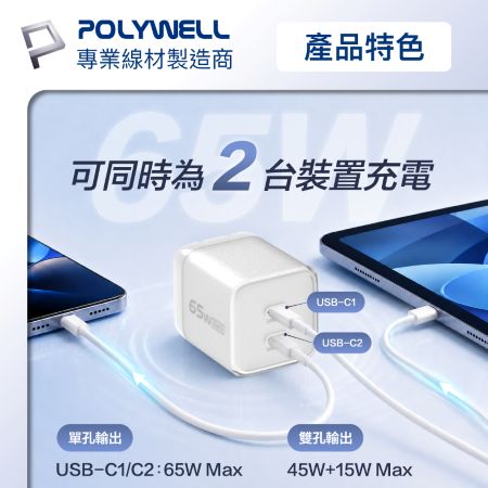 POLYWELL 65W小冰塊迷你快充頭 PD快充 GaN氮化鎵 折疊腳設計 迷你機身 BSMI認證 寶利威爾 台灣現貨