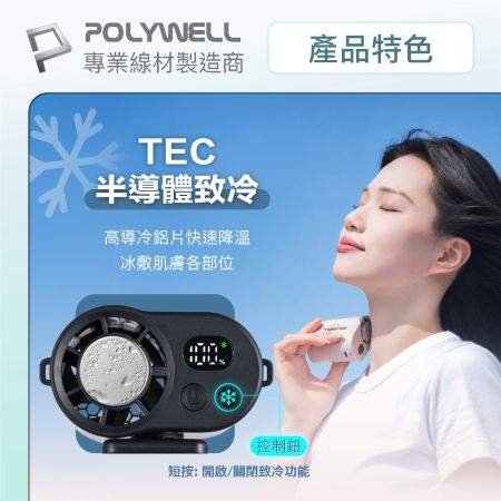 POLYWELL 多功能冰敷夾扇 100段風速 半導體致冷技術 冷敷降溫 Type-C充電 附掛繩 寶利威爾 台灣現貨
