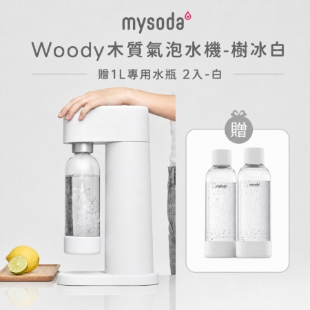 【mysoda】WOODY木質氣泡水機（四色） WD002 贈1L專用水瓶 2入組
