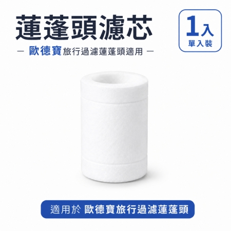 【歐德寶旅行便攜蓮蓬頭】內含濾芯✨另售專用替換濾芯