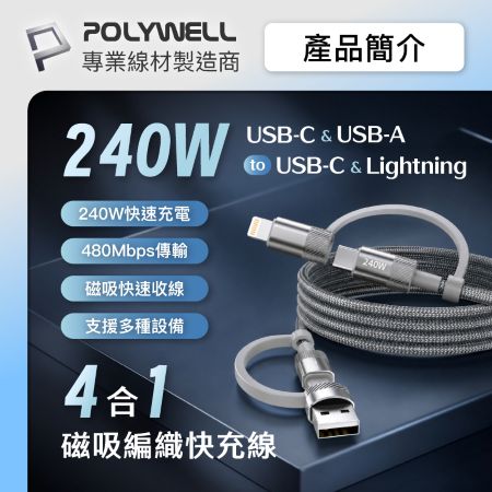 POLYWELL 240W四合一磁吸收納快充線 2M USB＋C＋Lightning 適用手機 平板 筆電 寶利威爾 台灣現貨