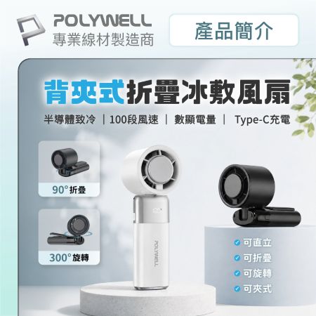 POLYWELL 背夾式折疊冰敷風扇 100段風速 半導體致冷 300°旋轉 Type-C充電 寶利威爾 台灣現貨