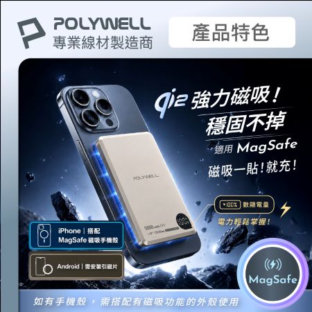 POLYWELL Qi2磁吸式行動電源 5000mAh 15W無線充＋Type-C充電 數顯 鋁合金 寶利威爾 台灣現貨