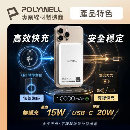 POLYWELL Qi2磁吸式行動電源10000mAh 15W無線充＋Type-C充電 數顯 鋁合金 寶利威爾 台灣現貨