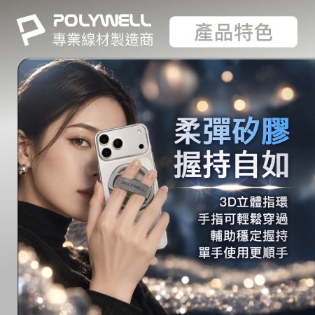 POLYWELL 立體指環式磁吸手機支架 MagSafe適用 鋁合金製 角度可調 iPhone適用 寶利威爾 台灣現貨