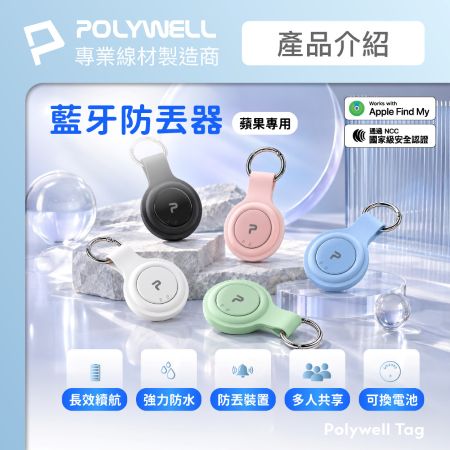 POLYWELL 藍牙防丟器 POLYWELL Tag 蘋果專用 全球定位 NCC認證 物品追蹤 寶利威爾 台灣現貨