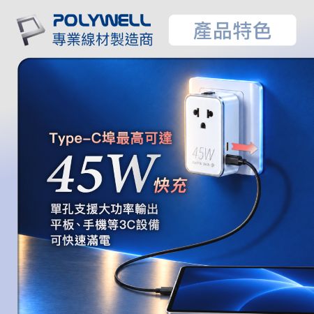 POLYWELL 45W超薄款多國充電轉接頭 萬國旅行充 雙Type-C＋雙USB埠 澳/英/歐規 寶利威爾 台灣現貨