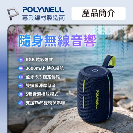 POLYWELL 隨身無線音響 20W大功率 藍牙音響 可離線播放 RGB炫彩燈效 支援雙喇叭串聯 寶利威爾 台灣現貨