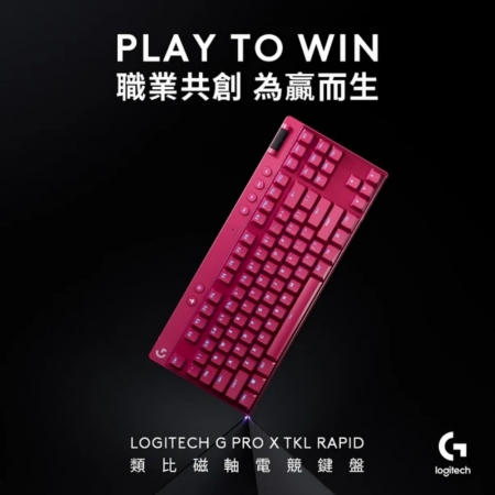 Logitech 羅技 PRO X TKL RAPID 電競 鍵盤 黑/白/桃紅（LOGI-PTR）