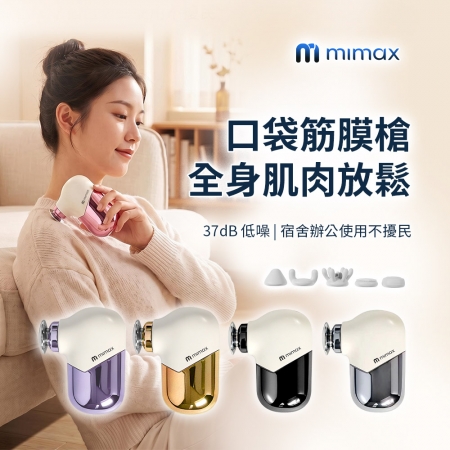 mimax mini口袋筋膜槍 
