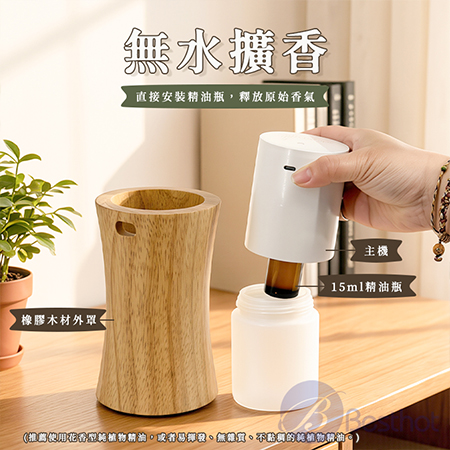 【Besthot】無水木質曲線香薰機 木質香熏機