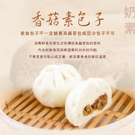【滋養軒】香菇素包子（10顆/組）