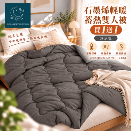 （買一送一）【Moonlight Selection】石墨烯輕暖蓄熱雙人被1.8kg