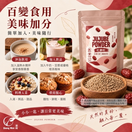 【Sheng Wen梁時】 紅棗粉 | 天然棗香 細緻造粒