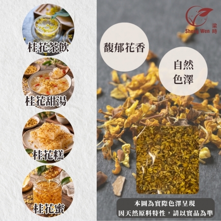 【Sheng Wen梁時】黃金桂花 | 自然色澤 馥郁花香