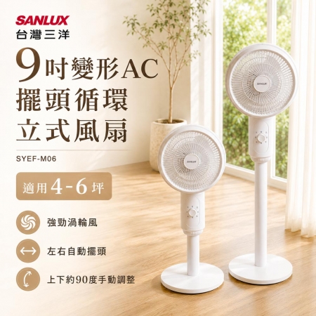 【SANLUX 台灣三洋】 9吋變形AC擺頭循環立式風扇（循環扇、立扇、涼風扇）SYEF-M06