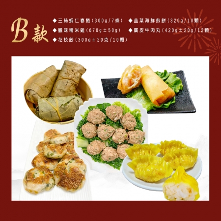 預購【好饗吃】五小福港式年菜 兩款任選x2套 （港式/燒賣/春捲/蝦餃）