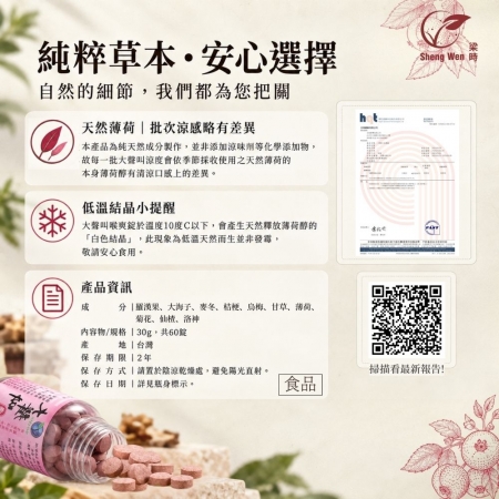 【Sheng Wen梁時】大聲叫仙楂錠 |無糖草本喉糖/洛神仙楂/羅漢果/爽聲潤喉唱爽爽