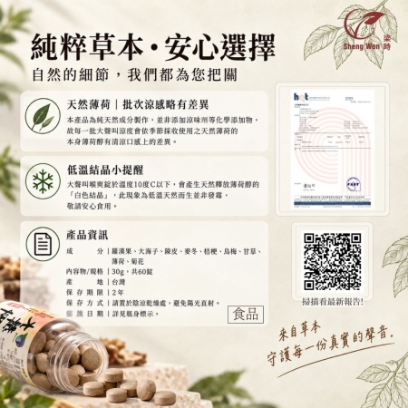 【Sheng Wen梁時】大聲叫喉爽錠 |無糖草本喉糖/羅漢果/澎大海/爽聲潤喉唱爽爽