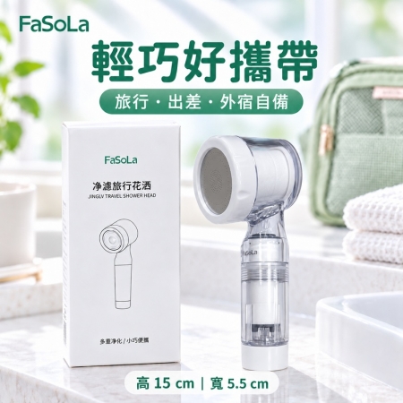 【日式居家FaSoLa 淨濾旅行蓮蓬頭】過濾蓮蓬頭 雙重濾芯 迷你便攜
