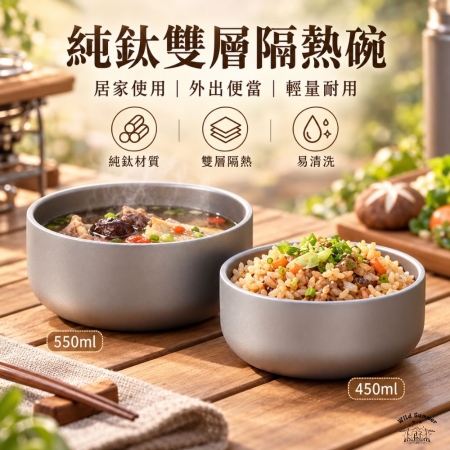 【Wild Summer】鈦雙層隔熱碗 450ml／550ml｜輕量耐用防燙碗 家用飯碗 戶外露營野餐碗