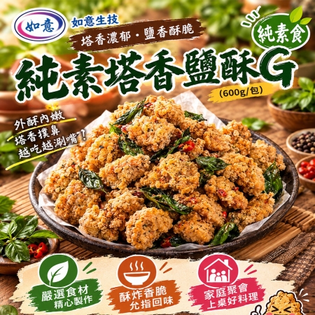 【如意生技】純素塔香鹽酥G-12包組（600g/包）