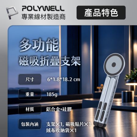 POLYWELL 多功能磁吸折疊支架 8段高度 Magsafe磁吸 可折疊收納 筆電平板手機適用 寶利威爾 台灣現貨
