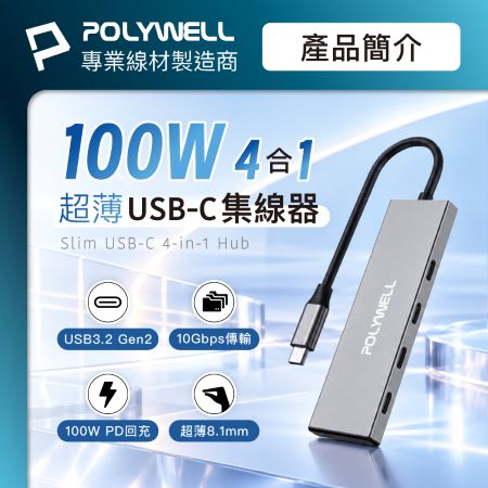 POLYWELL USB-C 4埠集線器 HUB 100W回充 USB3.2 Gen2 10Gbps 寶利威爾 台灣現貨