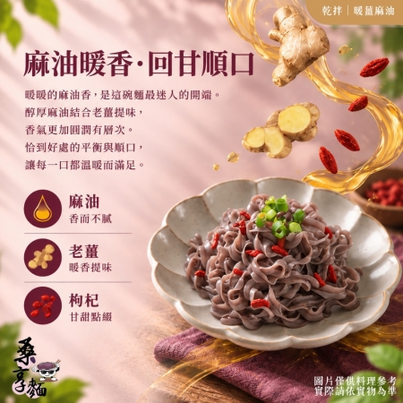 【Sheng Wen梁時】桑享麵-暖薑麻油乾拌麵 （114g*4包入） 全素 台灣桑葚麵 麻油薑拌麵 刀削寬麵 無油製麵 拌麵 私廚坊