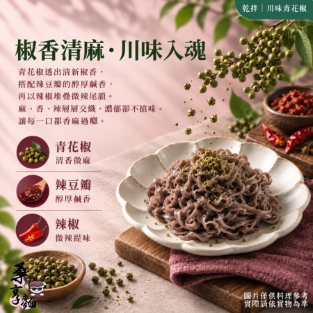 【Sheng Wen梁時】桑享麵-川味青花椒乾拌麵 （109g*4包入）台灣桑葚麵 青花椒 椒麻拌麵 刀削寬麵 無油製麵 拌麵 私廚坊