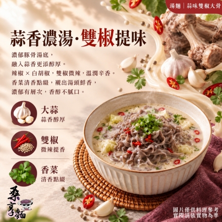 【Sheng Wen梁時】桑享麵-蒜味雙椒大骨湯麵 （132g*4包入）台灣桑葚麵 豚骨蒜香 刀削寬麵 無油製麵 拌麵 私廚坊