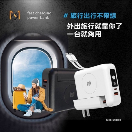 MCK 台灣製造10000mAh 22.5W多合一快無線充電行動電源（可拆卸充電頭和自帶線）