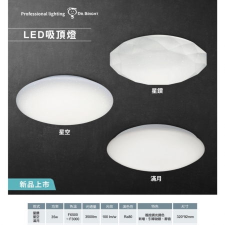 亮博士 35W 調光調色 吸頂燈 2200K小夜燈 星鑽 星空 滿月 LED吸頂燈 遙控吸頂燈 內附遙控器 小夜燈-2入