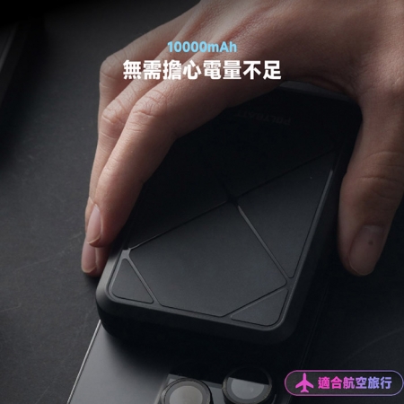 【好買點數放大】POLYBATT 台灣製造 Qi2 27W 10000mAh 旗艦級磁吸行動電源