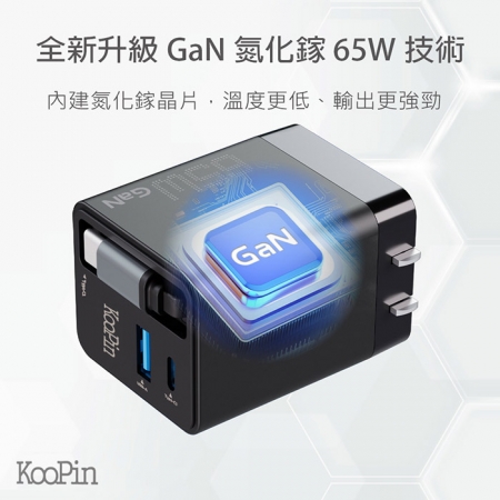 【好買點數放大】KooPin 台灣製造 65W氮化鎵 自帶Type-C伸縮線 三輸出快速充電器（支援PD、QC快充）AC-DK80T