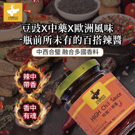 大乳酪先生 MR. BIG CHEESE  靈魂辣椒醬 豆豉辣椒醬 香鮮辣多重層次 中西合璧 多國香料 歐洲濃郁風味 240克/瓶