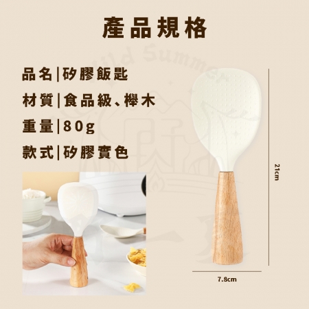 【Wild Summer】可站立櫸木手柄食品級矽膠飯匙 不沾鍋耐熱飯杓 矽膠飯勺