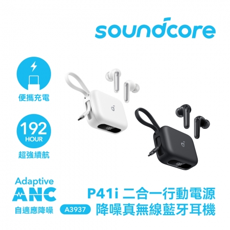 【好買點數放大】Soundcore P41i ANC 二合一行動電源降噪真無線藍牙耳機 A3937