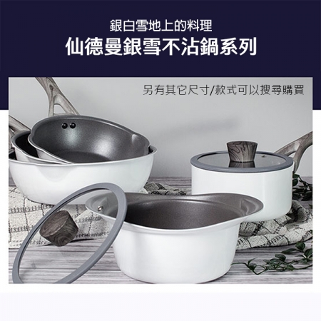 仙德曼銀雪不沾炒鍋-附蓋-28cm-2支