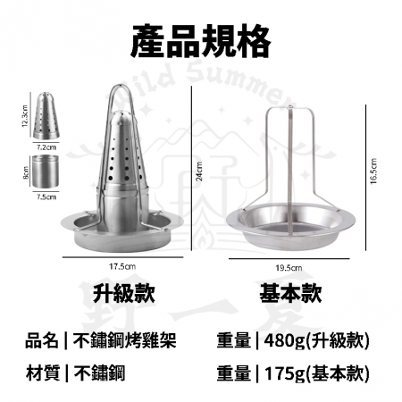 【Wild Summer】升級款不鏽鋼烤雞架 燒烤立架 烤雞神器 可加香料 啤酒烤雞適用