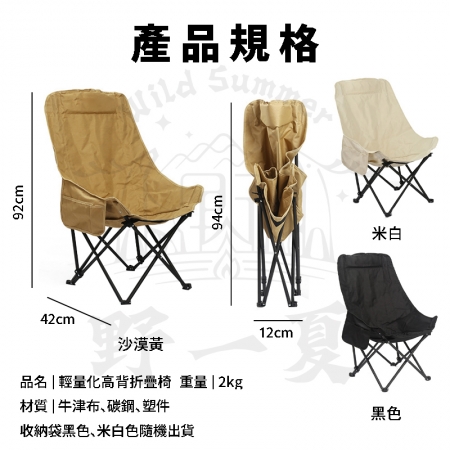 【Wild Summer】輕量化高背實布折疊月亮椅-贈收納袋 耐重150公斤 高背包覆設計 側邊雙置物袋 露營椅 摺疊椅