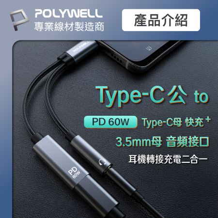 POLYWELL 二合一多功能音源轉接線 Type-C轉3.5mm＋C PD60W充電 即插即用 寶利威爾 台灣現貨