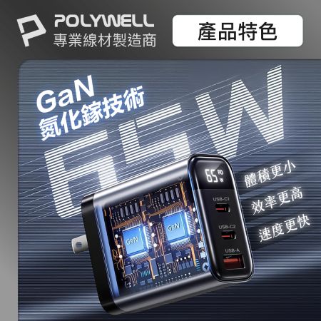 POLYWELL 65W數顯三孔PD快充頭 雙USB-C＋USB GaN氮化鎵 BSMI認證 寶利威爾 台灣現貨