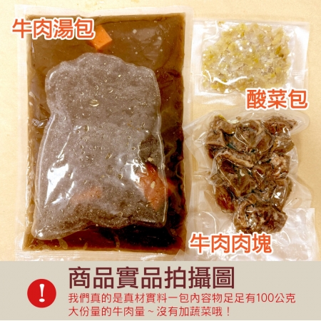【赤豪家庭私廚】肉多多紅燒酸菜牛肉湯（500g/包/肉重100g）