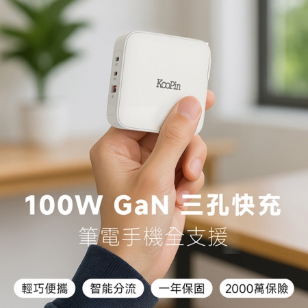 【好買點數放大】【KooPin】GaN氮化鎵100W 手機平板筆電極速充電器（附贈快充線）GAN13-100W