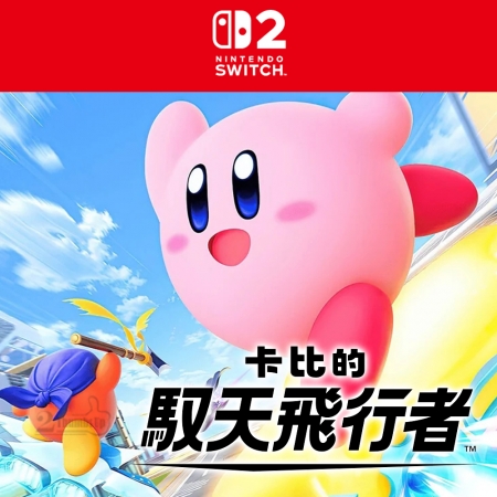 任天堂 NS2 Switch2 星之卡比《卡比的馭天飛行者》中文版 遊戲片（NS2-KIRBY-AR）