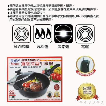 米雅可遠紅外線陶瓷寬底深型不沾平底鍋-26cm-附蓋-1組